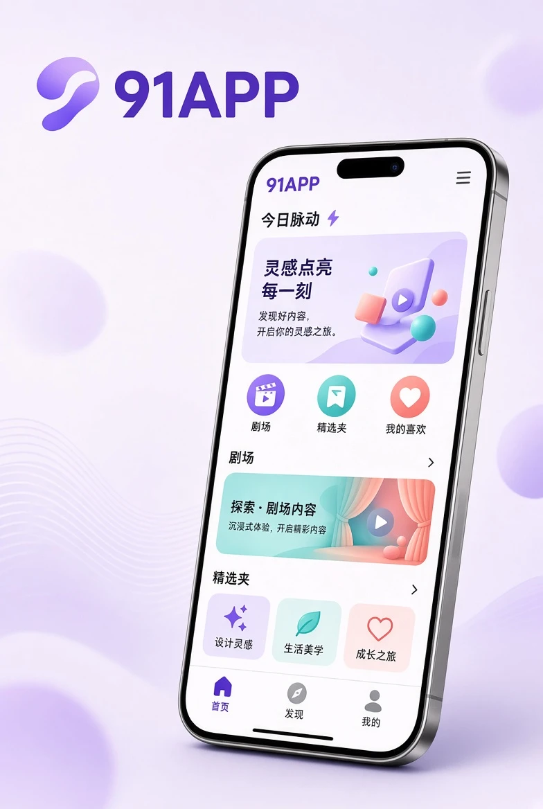 91APP手机产品界面