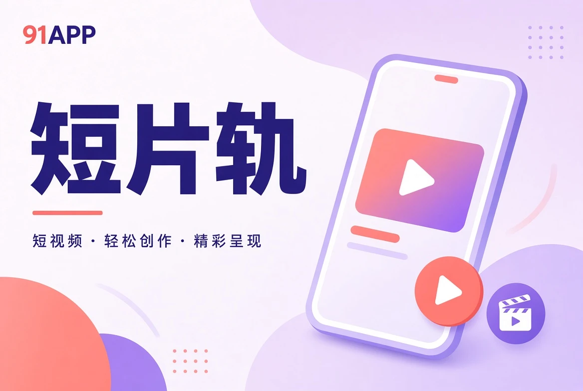 91APP短片轨导览