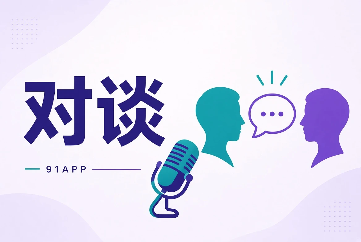 创作对谈栏目